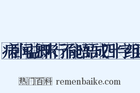 病卧闻益卿未行不能晤语成四十字组词是什么意思的图片
